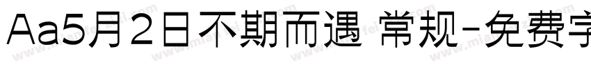 Aa5月2日不期而遇 常规字体转换